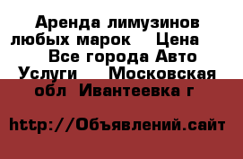 Аренда лимузинов любых марок. › Цена ­ 600 - Все города Авто » Услуги   . Московская обл.,Ивантеевка г.